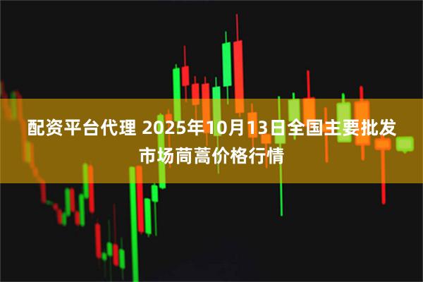 配资平台代理 2025年10月13日全国主要批发市场茼蒿价格行情