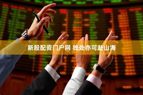 新股配资门户网 独处亦可赴山海